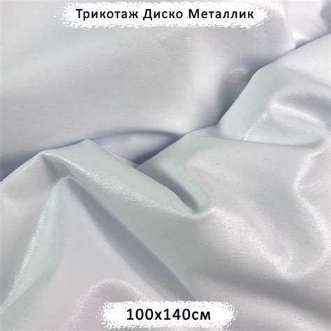 Трикотаж Диско Белый Металлик отрез 100х140см - купить с доставкой по ...