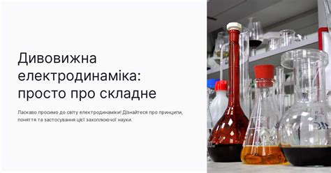 Дивовижна електродинаміка: просто про складне