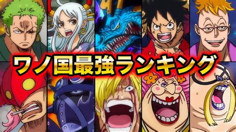 【ワンピース】最新版ワノ国最強キャラクターランキング2021！敵味方ワノ国編勢力強さ比較！【one Piece】 Youtube