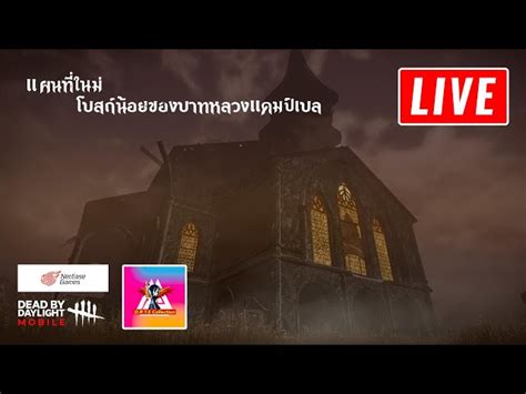 🔴 Live Dead By Daylight Mobile Netease วันนี้มาล้มชดเชย