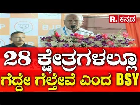 Bs Yediyurappa Speech In Bengaluru Bjp Samavesha