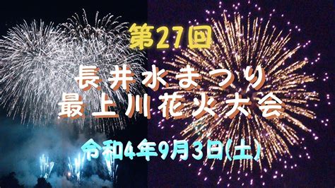 第27回 ながい水まつり 最上川花火大会 山形県長井市2 Youtube