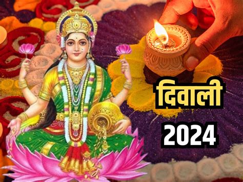 Diwali 2024 Date इस वर्ष कब मनाई जाएगी दिवाली जानिए तिथि शुभ मुहूर्त और पूजा महत्व