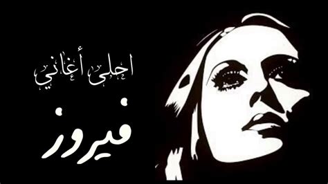 احلى أغاني فيروز Best Fairouz Songs Youtube