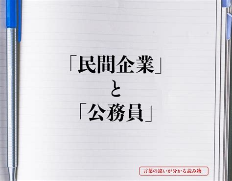 「民間企業」と「公務員」の違いとは？分かりやすく解釈 言葉の違いが分かる読み物