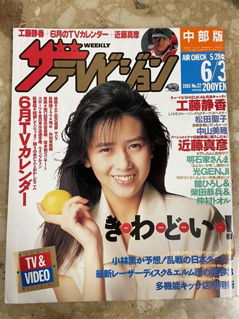 【やや傷や汚れあり】d661 ☆ ザ・テレビジョン 1987年10 9号no 40 明石家さんま 大竹しのぶ 中山美穂 菊池桃子 南野陽子