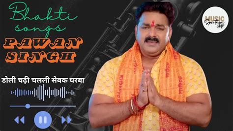 🙏माई डोली चढ़ी चलली सेबक घरबा 🙏 Pawan Singh Navratri Song Pawan Singh Durga Puja Song