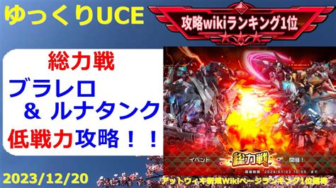 【ゆっくりuce】総力戦！難関のブラレロルナタンクマスを攻略！！ガンダムucエンゲージ攻略 Youtube