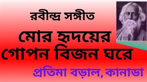 Mor Hridoyer Gopon Rabindra Sangeet মর হদযর গপন রবনদর সঙগত