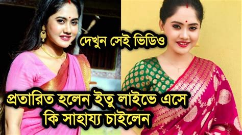 প্রতারিত হলেন কে আপন কে পরের ইতু লাইভে এসে সাহায্য চাইলেন দেখুন Ke Apon Ke Por Actress Titli