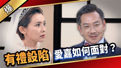 《愛的榮耀 Ep130精采片段》有禮設陷，愛嘉如何面對？｜四季線上4gtv