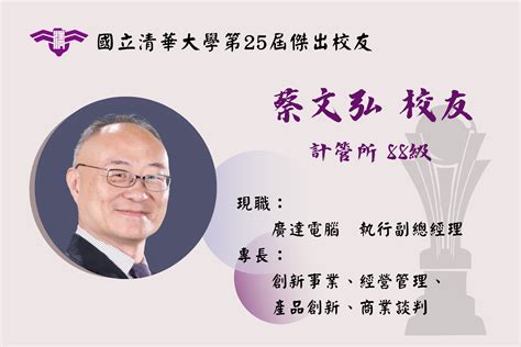 恭賀蔡文弘校友 計管所88級 榮獲第25屆傑出校友 國立清華大學校友中心