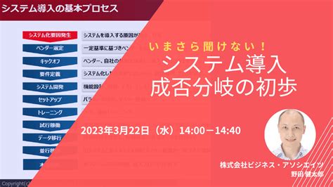 【無料ウェビナー】2023322 いまさら聞けない！システム導入成否分岐の初歩｜セミナー情報｜株式会社ビジネスアソシエイツ