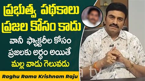 Ysrcp Mp Raghu Rama Krishnam Raju Satirical Comments On Cm Jagan