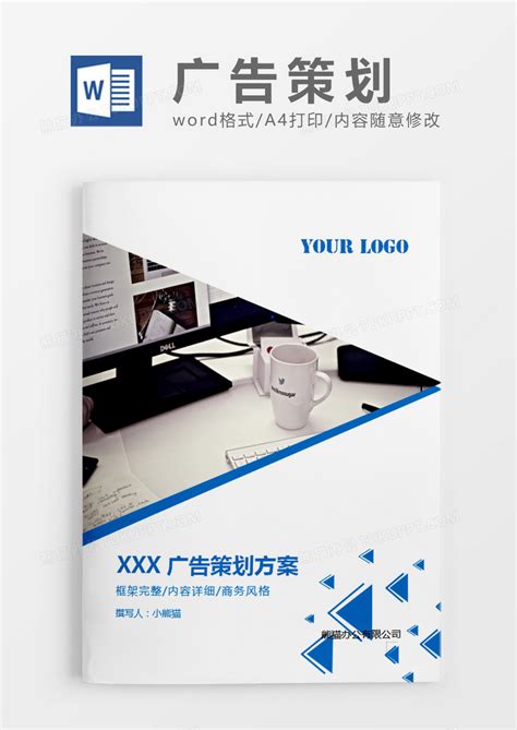 蓝色简约广告策划方案计划WORD模板下载 方案 图客巴巴