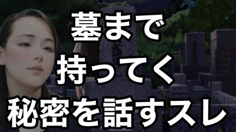 墓場まで持ってく秘密を話すスレの話がまともな件 Youtube