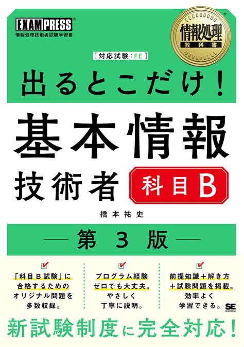 【楽天市場】出るとこだけ基本情報技術者科目b 対応試験fe／橋本祐史【1000円以上送料無料】：bookfan 2号店 楽天市場店