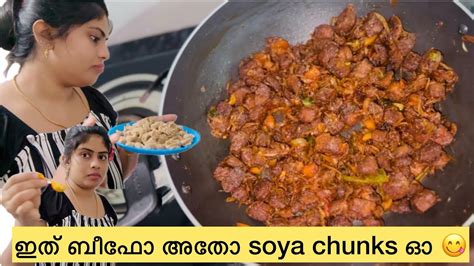 ഒരു കിടിലൻ Soya Chunks Recipe😋soyabean Explorepage Cookingvideo