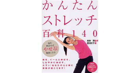 かんたんストレッチ百科140 長野茂監修 萱沼文子著 書籍 Php研究所