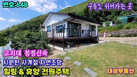 648밀양부동산 단장면 구름도 쉬어가는 고지대 청정산속 힐링 전원주택밀양대성부동산 Youtube