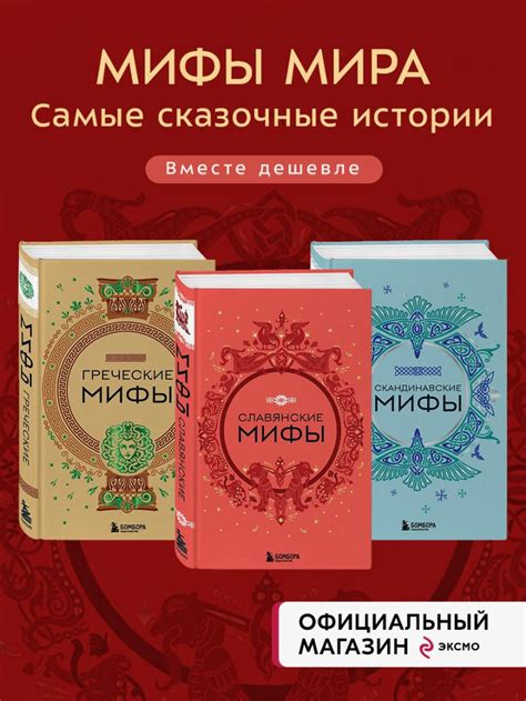 Книга Комплект из 3 х книг Греческие мифы + Славянские мифы ...