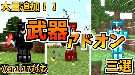 【マイクラ統合版be】様々な武器を超大量追加！武器アドオン【アドオン】【ゆっくり実況】 マイクラ（minecraft）動画まとめ