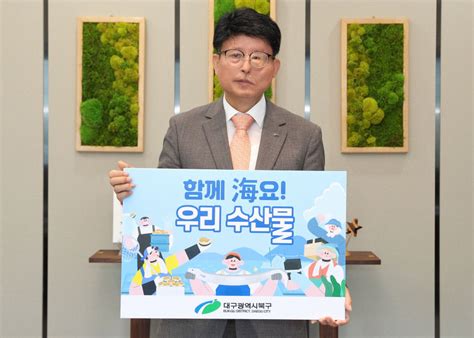 배광식 대구 북구청장 수산물 소비 촉진 챌린지 동참 영남일보 사람과 지역의 가치를 생각합니다