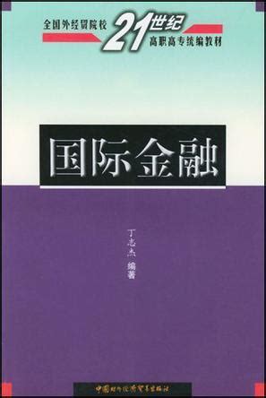 国际金融图册 360百科