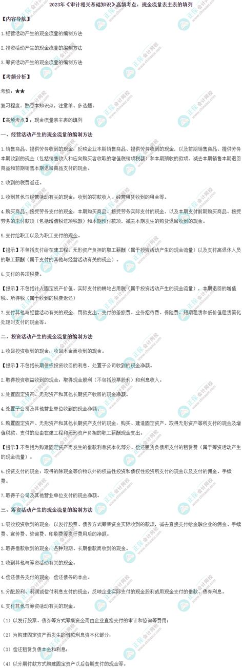 2023中级《审计相关基础知识》高频考点：现金流量表主表的填列中级审计师 正保会计网校