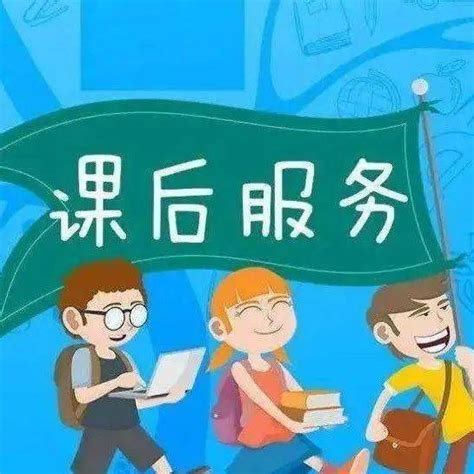 家长们看过来！太原市中小学课后服务收费标准公布进行作业小时