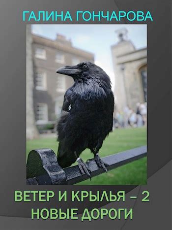 Ветер и крылья - 2 - Гончарова Галина Дмитриевна - читать книгу в ...