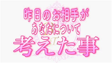 【恋愛💗昨日のあの人】昨日あの人があなたについて考えた事💗タロット🧚オラクルリーディング💗 Youtube