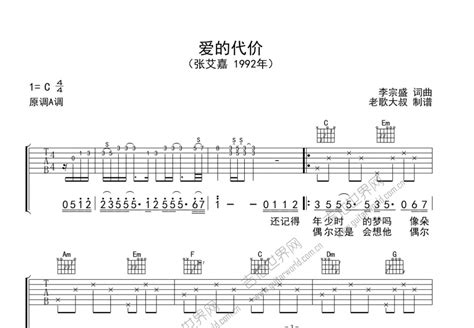 爱的代价吉他谱张艾嘉c调弹唱 吉他世界