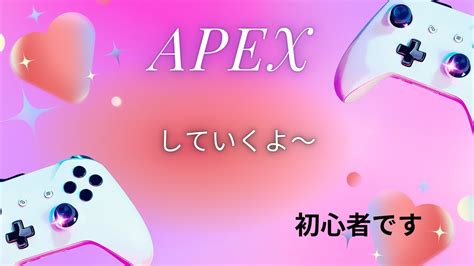 エーペックス／apex】初心者ですランクします！ Apex エイペックストリオ参加型 Shorts Youtube