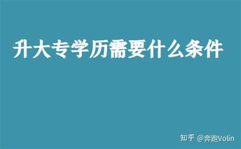 升大专学历需要什么条件 知乎