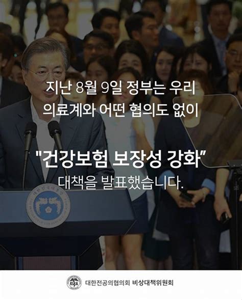 Medigate News 전국 의사 투쟁의 날의사들은 왜 문재인케어를 반대하나