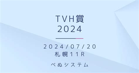 Tvh賞 20240720 札幌11r｜ぺぬ