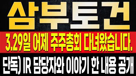 삼부토건 주가전망 🚨긴급 어제 주주총회가서 Ir담당자와 한 이야기 여러분께 단독 공개합니다 다음주 감사보고서 결과는 분명