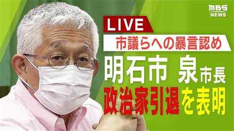 【live】「積もり積もった怒り爆発」暴言認め「政治家引退」を表明 明石市・泉房穂市長が記者会見「問責決議案」が可決 明石市議会。 おーい