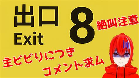 【8番出口】ホラー？ビビりでもやれる？8番出口を目指して脱出せよ【新人vtuber】 8番出口 新人vtuber 低音ボイス Youtube