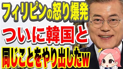 反日的行為を続ける女性団体にフィリピン人の怒り爆発！「この恩知らず！とうとうお隣さんと同じようなことをやり出したか！」【ゆっくり解説