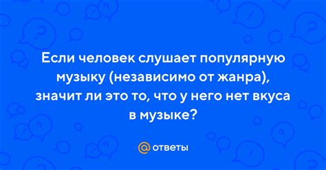 Ответы Mail Если человек слушает популярную музыку независимо от