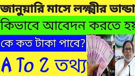 লক্ষীর ভান্ডার জানুয়ারি মাসের টাকা Lokkhir Vandar January Payment