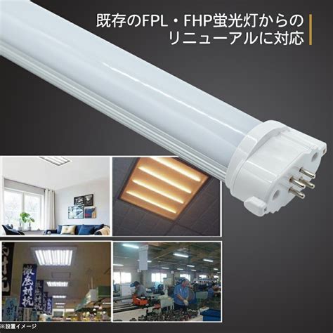 楽天市場ポイントUP実施中 LEDコンパクト蛍光灯 FPL型 GY10q対応型 LED照明灯ナチュラル色 電球色 昼白色 LED