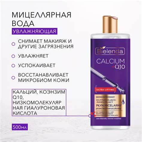 BIELENDA Концентрированная мицеллярная вода против морщин Calcium+Q10 ...