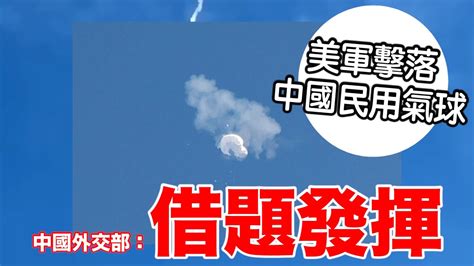 美軍擊落中國民用氣球 中國外交部：借題發揮 Youtube