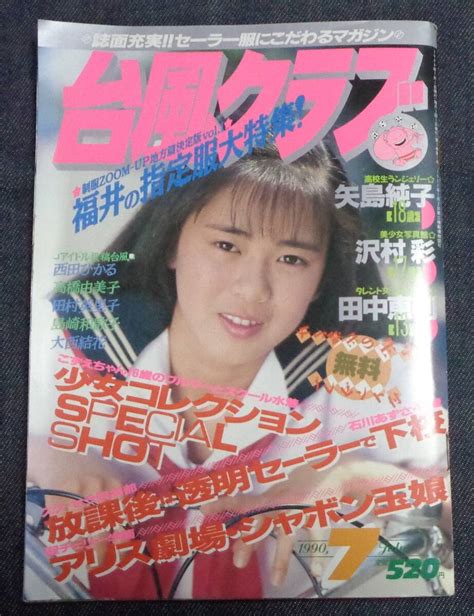 【傷や汚れあり】★台風クラブ 1990年7月号 セクシーアクション系アイドル投稿ブルマの落札情報詳細 ヤフオク落札価格検索 オークフリー