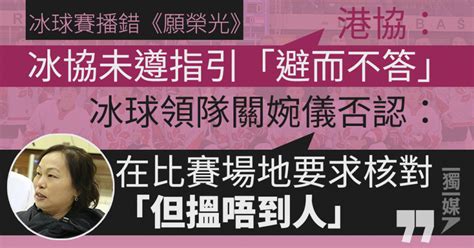 【播錯國歌】冰球領隊關婉儀否認避而不答 指在比賽場地要求核對「但搵唔到人」 獨媒報導 獨立媒體