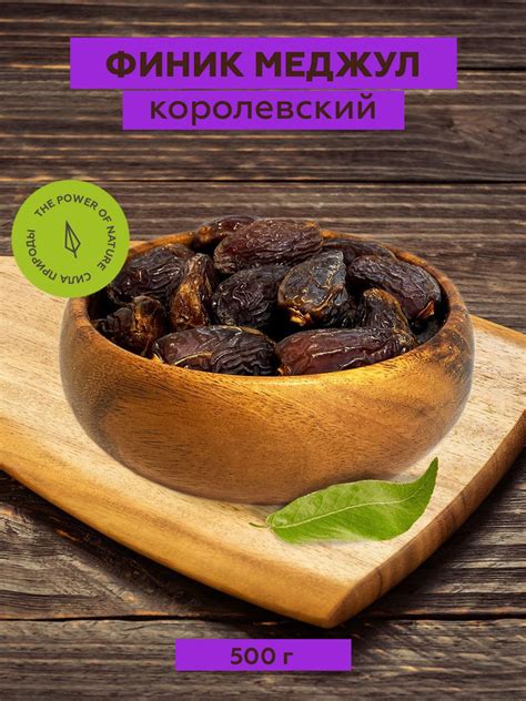 Финики королевские меджул без сахара 500 г - купить с доставкой по ...