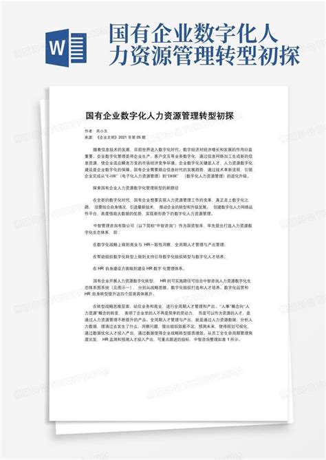 国有企业数字化人力资源管理转型初探word模板下载编号ljaopxyy熊猫办公